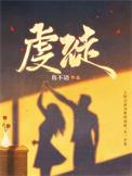 虔徒 鱼不语
