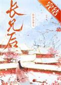 嫁给未婚夫他哥的