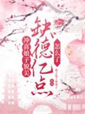 冲喜娘子貌美缺德亿点怎么了
