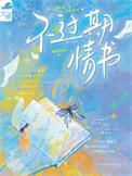 不过期情书by谜鹭森林txt
