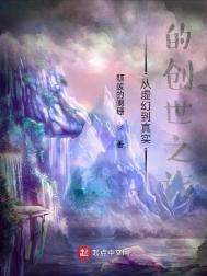从虚幻到真实的创世之旅是什么