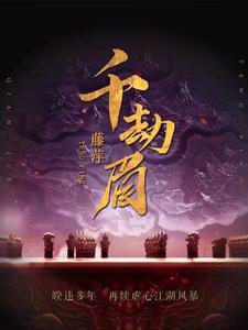 千劫眉全文免费阅读
