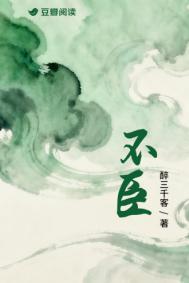 不臣全文免费阅读
