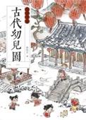 古代幼儿园运营手册内容