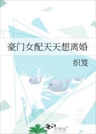 豪门女配每天都想离婚乐文