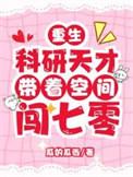 重生科研天才带着空间闯七零全文免费阅读