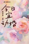 今日宜动婚笔趣阁