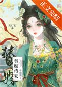 替嫁侍女