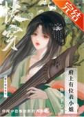府上有位表小 姐(快穿)作者 鱼非子