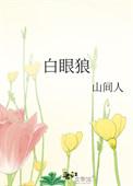 白眼狼是什么意思比喻什么人