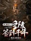 皇陵签到千年在线免费观看