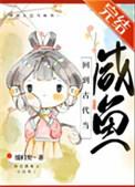 回到古代当咸鱼 缓归矣讲的什么
