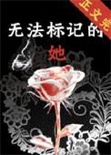 无法标记大结局