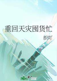 重回天灾囤货忙织吖晋江