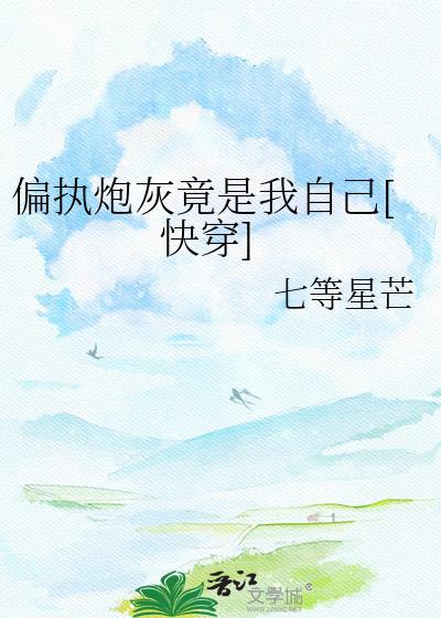 偏执的我