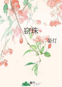 窃珠by晏灯
