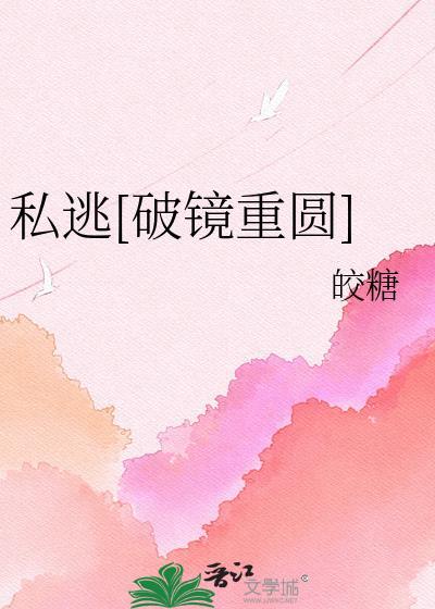 私逃破镜重圆乔栀意免费