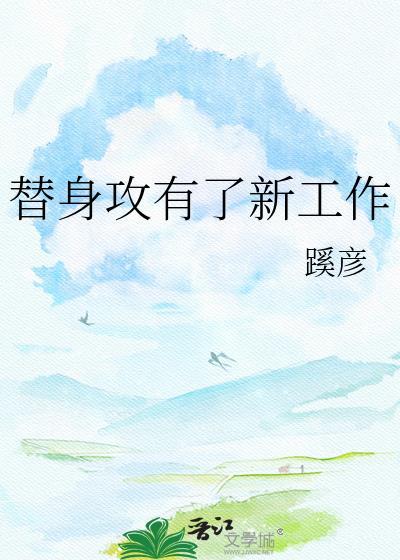 替身攻怎会有感情