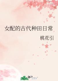 女配的古代种田日常 桃花引