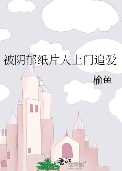 被阴郁纸片人上门追爱免费阅读