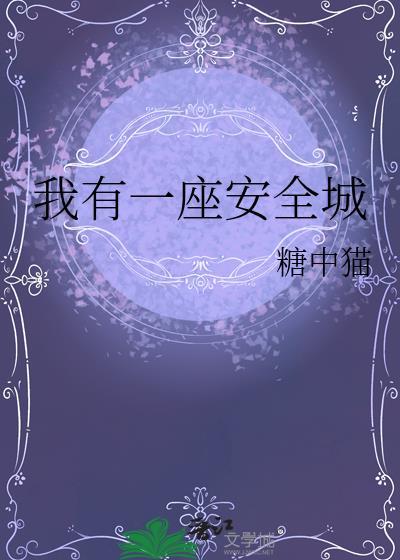 我有一座安全城 糖中猫