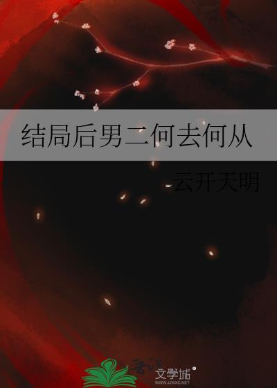 男二最后死掉了的