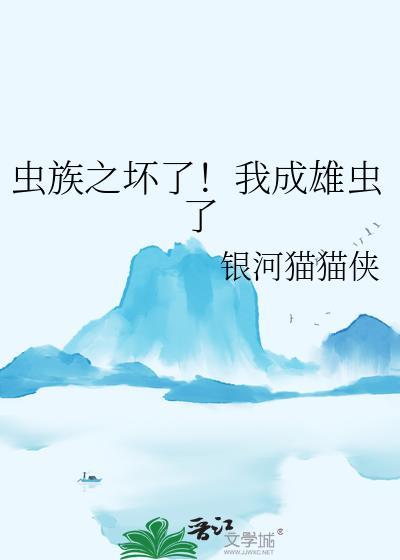 虫族之雄虫越来越花心