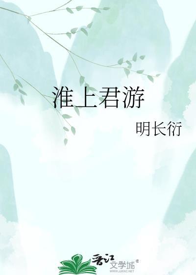 淮上有怀翻译意思