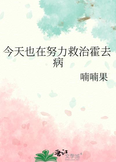 今天也在努力救治霍去病喃喃果
