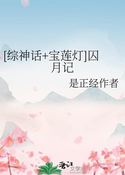 宝莲灯穿越敖寸心