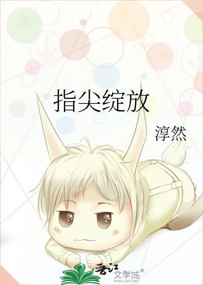 指尖绽放by淳然全文免费阅读