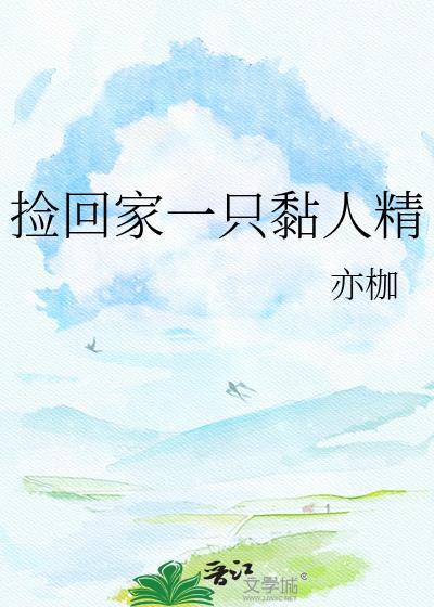 捡到一只萌货