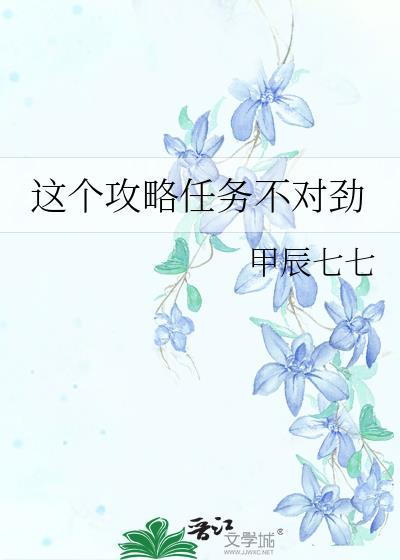 这个攻略任务不太对[快穿