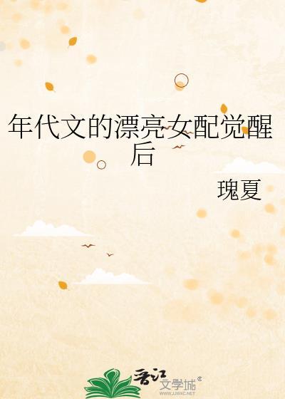 年代文的漂亮女配觉醒后姜宝意