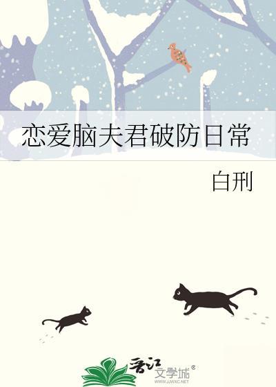 6个恋爱脑夫君