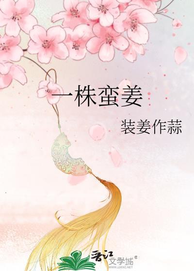 一株蛮姜TXT免费
