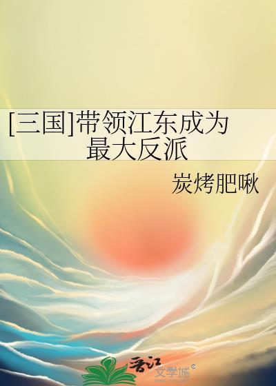 穿越三国在江东发展的