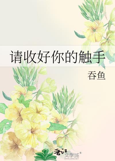 请收好你的触手类别武侠仙侠作者 吞鱼