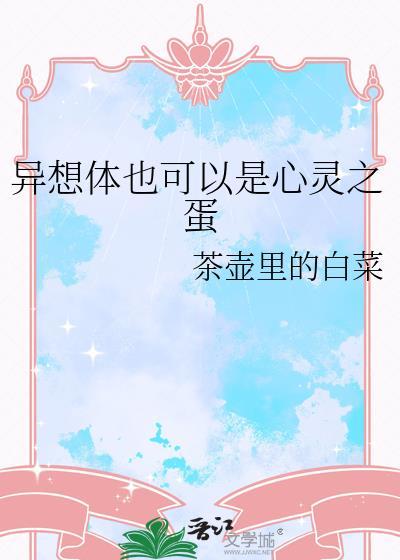 异想体的故事