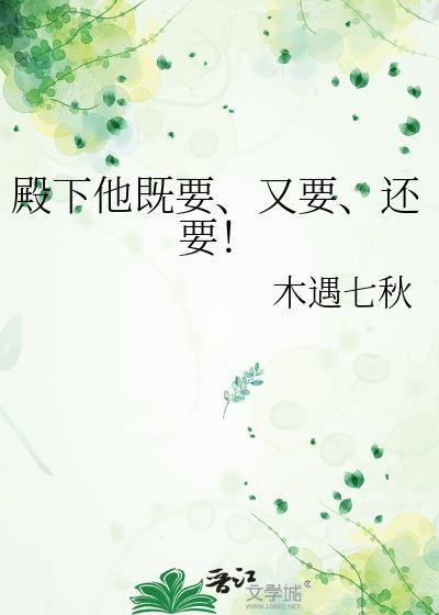 殿下他既要又要还要