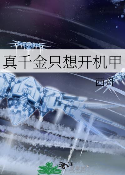 真千金只想开机甲西舟