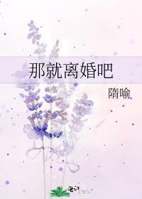 那就离婚吧by隋喻讲了什么