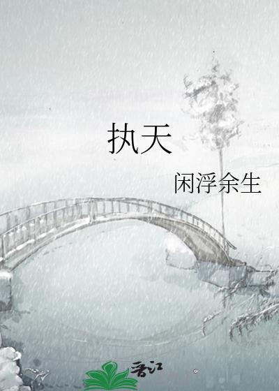 执天之道 观天之行 尽矣前后文