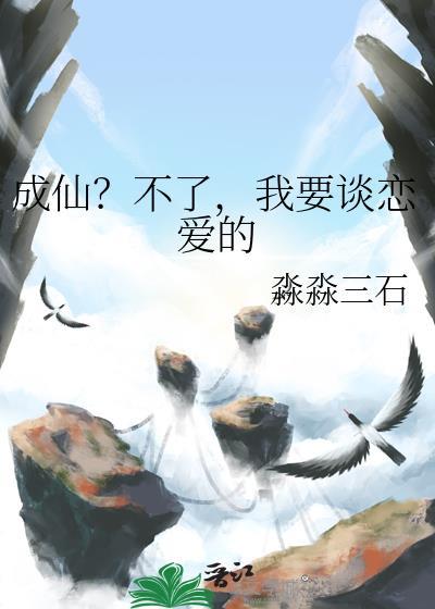成仙不了我要谈恋爱的 淼淼三石