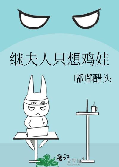 继夫人只想鸡娃(穿书)好看吗