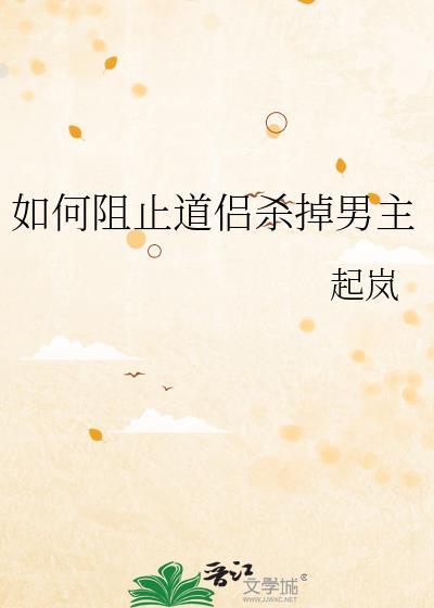 如何阻止道侣杀掉男主笔趣阁在线阅