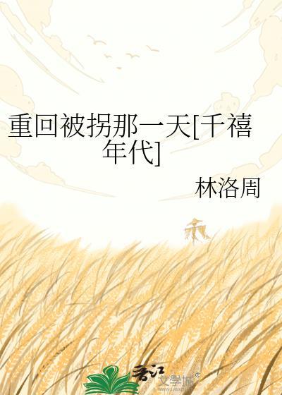 重生被拐之前