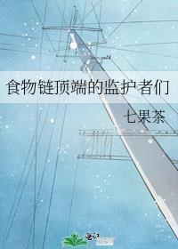 食物链顶端的男人 笔趣阁