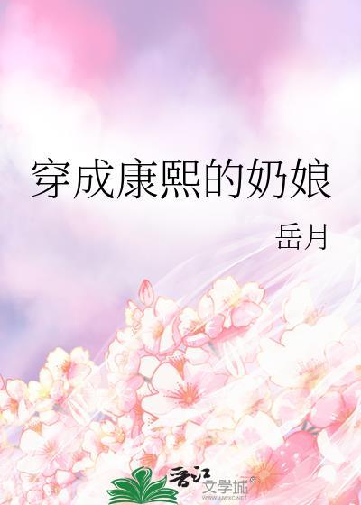 穿成康熙的宠妃