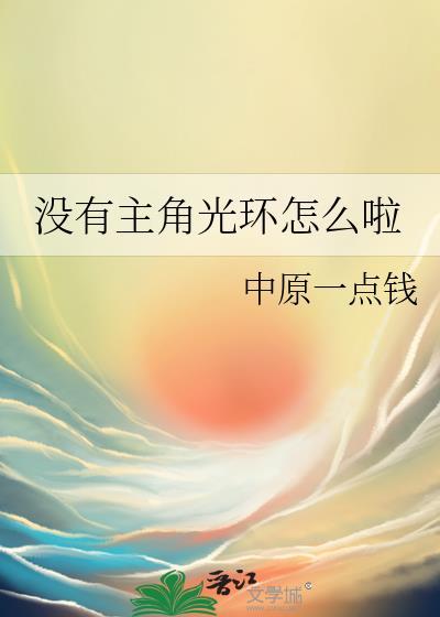 没有主角光环怎么啦晋江